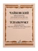 Издательство Музыка Москва 17799МИ Чайковский П. Фрагменты из опер и балетов. Легкое переложение для ф-о /images/product_images/info_images/218966_0.jpg