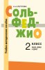 Издательство Музыка Москва 18128МИ Петрова А. А. Сольфеджио. 2 класс. Учебно-методическое пособие
