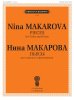 Издательство П. Юргенсон J0029 (100032ИЮ) Макарова Н. В. Пьесы для скрипки и фортепиано