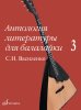 Издательство Музыка Москва 17602МИ Антология литературы для балалайки. Выпуск 3.