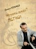 Издательство Музыка Москва 17896МИ Крамер Д.Б. Играть джаз? Легко! Этюды