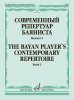Издательство Музыка Москва 17960МИ Современный репертуар баяниста. Выпуск 2 /сост. Липс Ф.Р. /images/product_images/info_images/218988_0.jpg