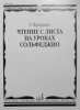Издательство Музыка Москва 02734МИ Фридкин Г. Чтение с листа на уроках сольфеджио /images/product_images/info_images/205326_0.jpg