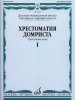 Издательство Музыка Москва 15980МИ Хрестоматия домриста. Трехструнная домра ч.1. Сред. и ст. классы ДМШ