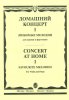 Издательство Музыка Москва 15387МИ Домашний концерт - 1: Любимые мелодии: Для скрипки и фортепиано /images/product_images/info_images/205602_0.jpg