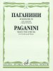 Издательство Музыка Москва 15618МИ Паганини Н. Избранное для скрипки и фортепиано /images/product_images/info_images/205619_0.jpg