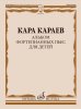 Издательство Музыка Москва 18051МИ Караев К. Альбом фортепианных пьес для детей