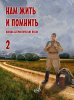 Издательство Музыка Москва 17967МИ Нам жить и помнить. Военно-патриотические песни. Выпуск 2