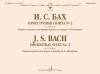 Издательство Музыка Москва 17983МИ Бах И.С. Оркестровая сюита No 2 си минор. Для фортепиано в 4 руки