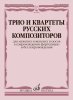 Издательство Музыка Москва 18045МИ Трио и квартеты русских композиторов для мужских