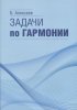 Издательство Музыка Москва 17566МИ Алексеев Б.К. Задачи по гармонии /images/product_images/info_images/218933_0.jpg