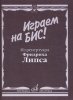 Издательство Музыка Москва 15929МИ Играем на бис! Из репертуара Фридриха Липса. Произведения для баяна