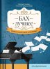 Издательство Феникс Ростов-на-Дону Бах. Лучшее. Самые известные сочинения для фортепиано