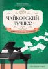 Издательство Феникс Ростов-на-Дону Чайковский. Лучшее. Самые известные сочинения для фортепиано