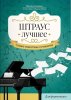 Издательство Феникс Ростов-на-Дону Штраус. Лучшее. Самые известные сочинения для фортепиано