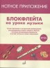 Издательство Музыка Москва 17477МИ Блокфлейта на уроке музыки. Нотное приложение к метод.рекомендациям /images/product_images/info_images/207855_0.jpg