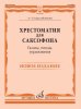 Издательство Музыка Москва 14768МИ Хрестоматия для саксофона. 4-6 годы обучения. Гаммы /images/product_images/info_images/207862_0.jpg