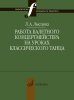 Издательство Музыка Москва 17898МИ Лысцова Л. Работа балетного концертмейстера на уроках танца /images/product_images/info_images/218980_0.jpg