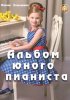 Издательский дом В.Катанского 978-5-9438815-8-9 Кольяшкин М. Альбом юного пианиста