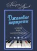 Издательство Музыка Москва 17970МИ Аралов В.Н. Джазовые портреты. Альбом пьес для фортепиано