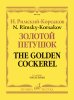 Издательство Музыка Москва 17979МИ Римский-Корсаков Н. Золотой петушок /images/product_images/info_images/215182_0.jpg
