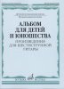 Издательство Музыка Москва 15775МИ Ларичева Альбом для детей и юношества. Произведения для 6-струнной гитары