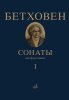 Издательство Музыка Москва 17442МИ Бетховен Л. Сонаты. Для фортепиано. Том 1 (№ 1 — 15)