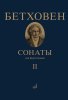 Издательство Музыка Москва 17472МИ Бетховен Л. Сонаты. Для фортепиано. Том 2 (№ 16 — 32)