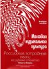 Издательство Союз художников Санкт-Петербург Овсянкина Г. Шитикова Р. Массовая музыкальная культура. Часть 4