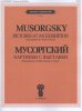 Издательство П. Юргенсон J0149 Мусоргский М.П. Картинки с выставки.  Переложение для ф-но в 4 руки