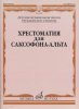 Издательство Музыка Москва 09968МИ Хрестоматия для саксофона-альта. ДМШ /images/product_images/info_images/206781_0.jpg