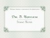 Издательство Музыка Москва 17995МИ Перголези Дж.Б. Stabat Mater. P. 77