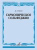 Издательство Музыка Москва 18109МИ Блюм Д.А. Гармоническое сольфеджио. Учебное пособие /images/product_images/info_images/217725_0.jpg