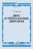 Издательство Музыка Москва 18111МИ Мюллер Т. Двух- и трёхголосные диктанты. Издание пересмотренное /images/product_images/info_images/217726_0.jpg