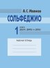 Издательство Музыка Москва 18129МИ Иванов А.С. Сольфеджио 1 класс ДШИ /images/product_images/info_images/217727_0.jpg