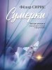 Издательство Музыка Москва 18120МИ Сирис Ф.Я. Сумерки. Четыре романса для среднего голоса и фортепиано