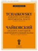 Издательство П. Юргенсон J0078 Чайковский П. И. Анданте кантабиле. Сентиментальный вальс /images/product_images/info_images/206240_0.jpg