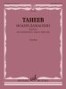 Издательство Музыка Москва 18080МИ Танеев С. Иоанн Дамаскин. Кантата для смешанного хора и оркестра /images/product_images/info_images/216839_0.jpg