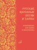 Издательство Музыка Москва 18074МИ Русские народные песни и танцы в обработке для баяна и аккордеона
