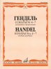 Издательство Музыка Москва 16445МИ Гендель Г.Ф. Сонаты № 4-7. Для флейты и фортепиано /images/product_images/info_images/206350_0.jpg