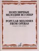 Издательство Музыка Москва 17188МИ Популярные мелодии из опер. Переложение для скрипки и фортепиано /images/product_images/info_images/206346_0.jpg