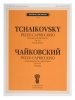 Издательство П. Юргенсон J0052 Чайковский П. И. Pezzo cappricioso: Для виолончели с орк: Соч.62 (ЧС 61) /images/product_images/info_images/206243_0.jpg