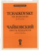 Издательство П. Юргенсон J0054 Чайковский П. И. Шесть романсов: Соч. 6 (ЧС 211-216): Для голоса и ф-но /images/product_images/info_images/206237_0.jpg