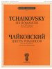 Издательство П. Юргенсон J0057 Чайковский П. И. Шесть романсов: Соч. 25. (ЧС 226-231) /images/product_images/info_images/206229_0.jpg