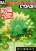 Издательский дом В.Катанского 5-89608-025-5 За праздничным столом. Для фортепиано. Выпуск 2