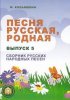 Издательский дом В.Катанского 978-5-9438815-3-5 Песня русская родная. Выпуск 5