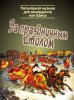 Издательство Музыка Москва 15476МИ За праздничным столом. Популярная музыка для аккордеона/баяна. /images/product_images/info_images/218956_0.jpg