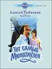 Издательство MPI Челябинск Рыбников А. Тот самый Мюнхгаузен