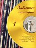 Издательство Музыка Москва 17186МИ Забытые мелодии. Для голоса и фортепиано. Выпуск 1