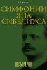 Издательство Музыка Москва 18108МИ Коннов В.П. Симфонии Яна Сибелиуса. Шесть очерков /images/product_images/info_images/217458_0.jpg